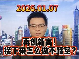 再创新高！ 接下来怎么做不踏空？
