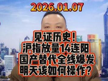 见证历史！ 沪指放量14连阳  国产替代全线爆发 明天该如何操作？