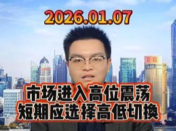 市场进入高位震荡，短期应选择高低切换