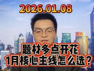 题材多点开花 1月核心主线怎么选？