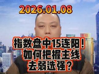 指数盘中15连阳！ 如何把握主线，去弱选强？