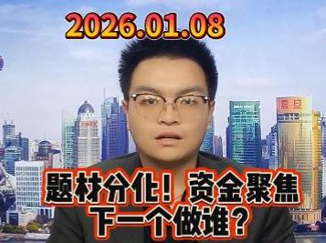 题材分化！资金聚焦 下一个做谁？