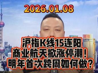 沪指K线15连阳 商业航天掀涨停潮！ 明年首次跨周如何做？
