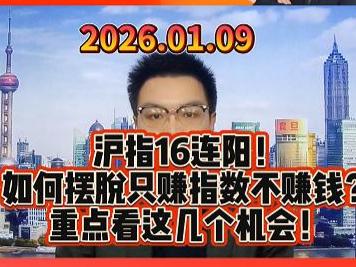 沪指16连阳！ 如何摆脱只赚指数不赚钱？ 重点看这几个机会！