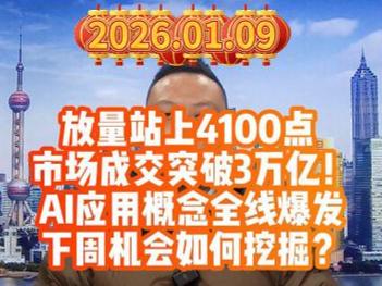放量站上4100点  市场成交突破3万亿！ AI应用概念全线爆发 下周机会如何挖掘？