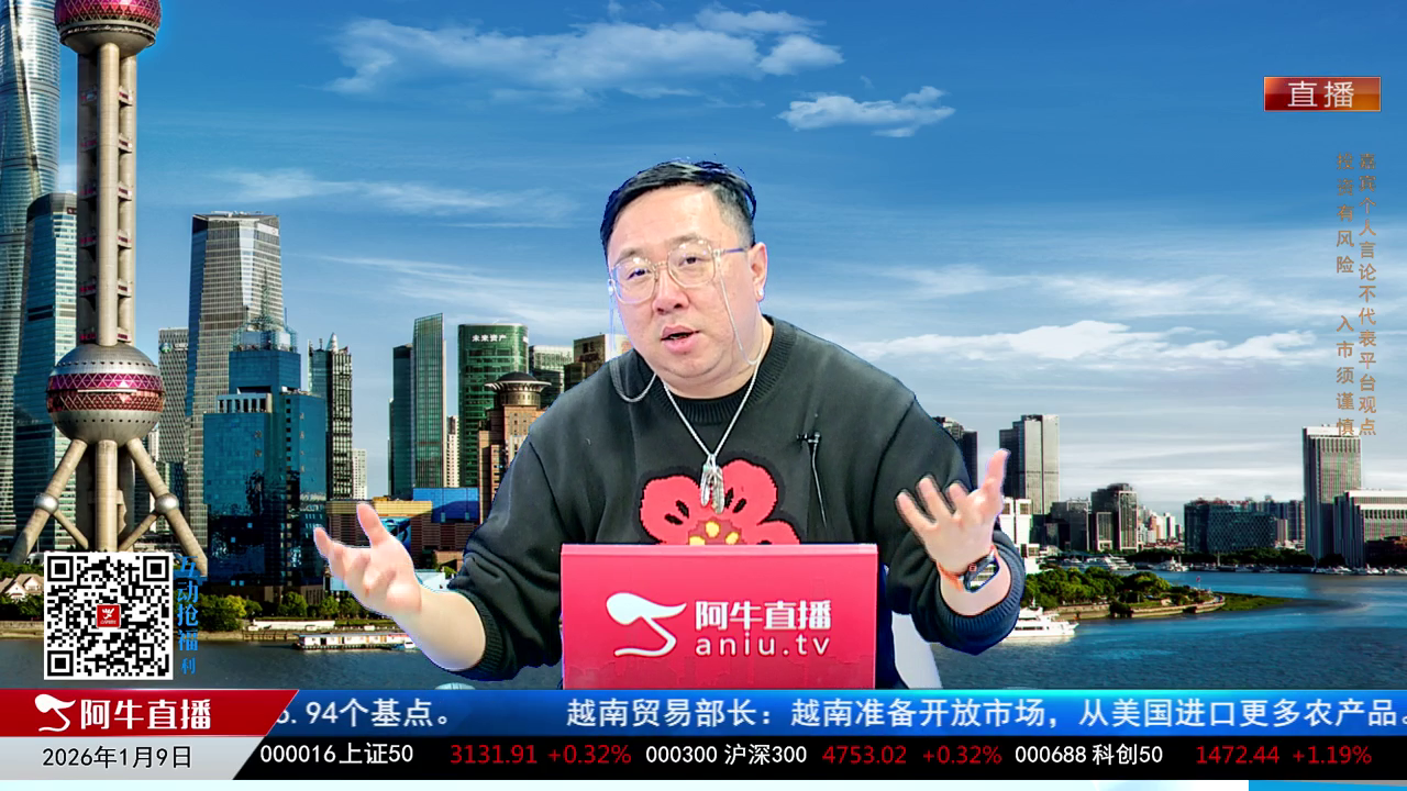 首席有话说2026-01-09