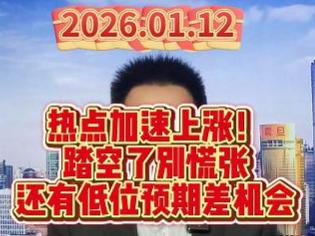 热点加速上涨！ 踏空了别慌张 还有低位预期差机会