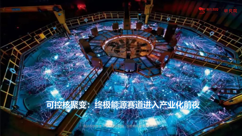 可控核聚变作为“零碳永续能源”的终极解决方案，已从理论探索阶段迈入工程化突破的关键窗口期。
