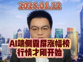 AI端侧霸屏涨幅榜，行情才刚开始