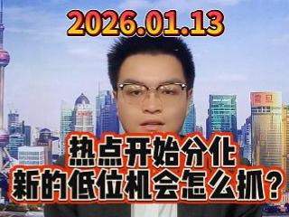 热点开始分化 新的低位机会怎么抓？