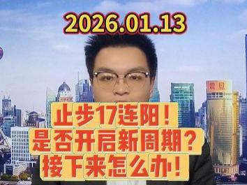 止步17连阳！ 是否开启新周期？ 接下来怎么办！