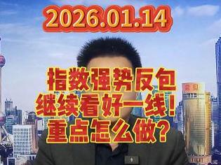 指数强势反包 继续看好一线！ 重点怎么做？