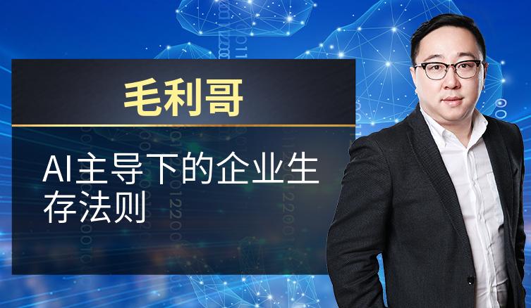 毛利哥：AI主导下的企业生存法则