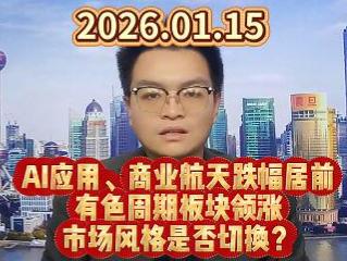 AI应用、商业航天跌幅居前 有色周期板块领涨 市场风格是否切换？