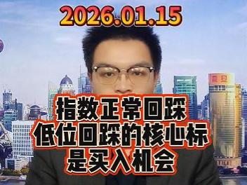 指数正常回踩，低位回踩的核心标是买入机会