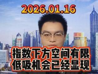 指数下方空间有限，低吸机会已经显现