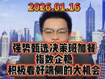 强势甄选决策班加餐 指数企稳，积极看好端侧的大机会