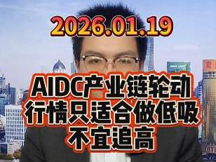 AIDC产业链轮动，行情只适合做低吸不宜追高