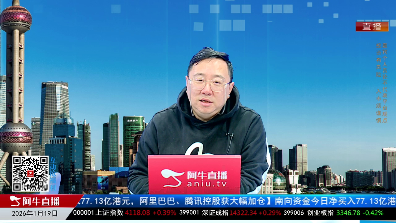 首席有话说2026-01-19