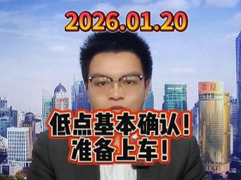 低点基本确认！准备上车！
