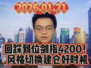 回踩到位剑指4200！风格切换建仓好时机