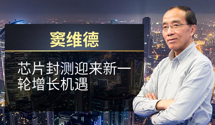 窦维德：芯片封测迎来新一轮增长机遇