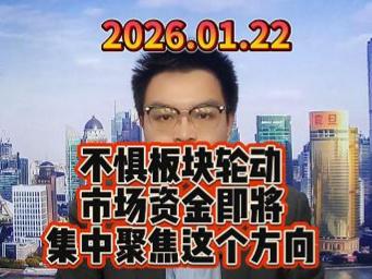 不惧板块轮动，市场资金即将集中聚焦这个方向
