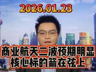 商业航天二波预期明显，核心标的箭在弦上