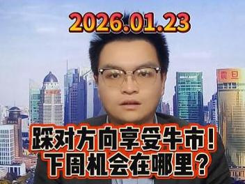 踩对方向享受牛市！下周机会在哪里？