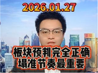 板块预判完全正确，塌准节奏最重要