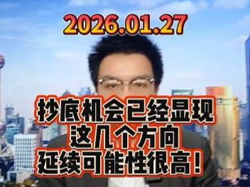 抄底机会已经显现，这几个方向延续可能性很高！