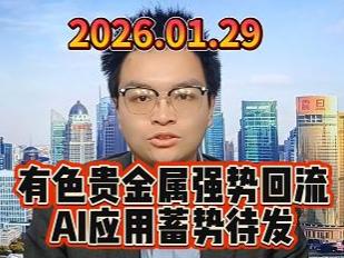 有色贵金属强势回流，AI应用蓄势待发