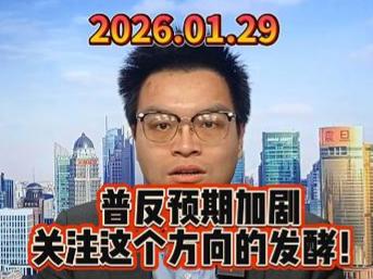 普反预期加剧，关注这个方向的发酵！