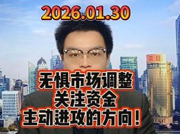 无惧市场调整，关注资金主动进攻的方向！