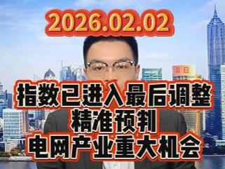 指数已进入最后调整，精准预判电网产业重大机会