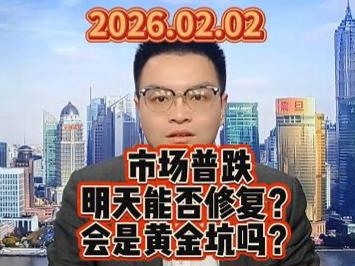 市场普跌 明天能否修复？ 会是黄金坑吗？