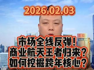 市场全线反弹！ 商业航天王者归来？ 如何挖掘跨年核心？