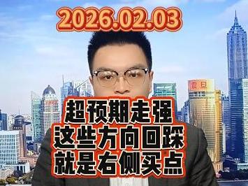 超预期走强，这些方向回踩就是右侧买点