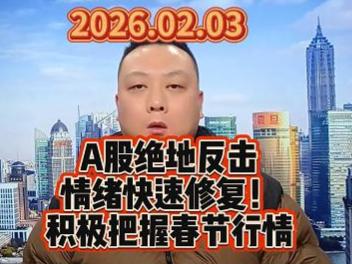 A股绝地反击 情绪快速修复！ 积极把握春节行情