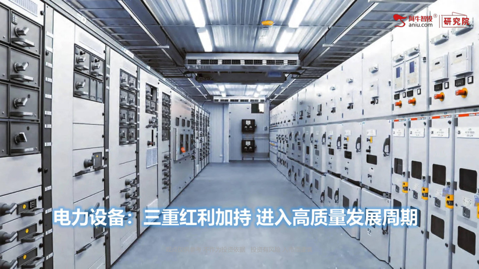 当前行业正处于“政策托底+技术突破+全球需求爆发”的三重红利期，从规模扩张转向高质量发展，绿色化、智能化、全球化成为核心增长主线，形成“网内强网、网外扩容、出海提速”的三轮驱动新格局。
