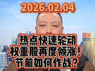 热点快速轮动 权重股再度领涨！ 节前如何作战？
