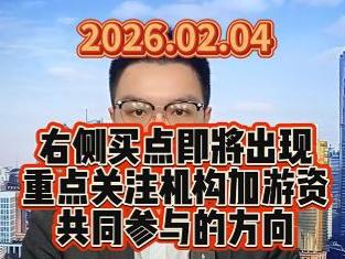 右侧买点即将出现，重点关注机构加游资共同参与的方向