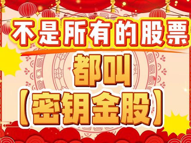 不是所有的股票，都叫【密钥金股】