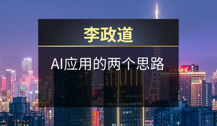 李政道：AI应用的两个思路