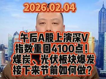 午后A股上演深V 指数重回4100点！ 煤炭、光伏板块爆发 接下来节前如何做？