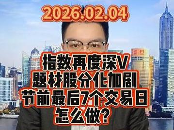 指数再度深V 题材股分化加剧 节前最后7个交易日怎么做？