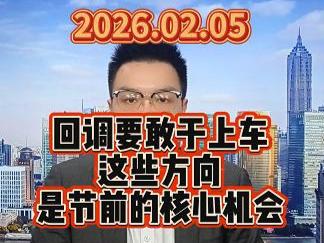 回调要敢于上车，这些方向是节前的核心机会