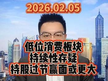 低位消费板块持续性存疑，持股过节赢面或更大