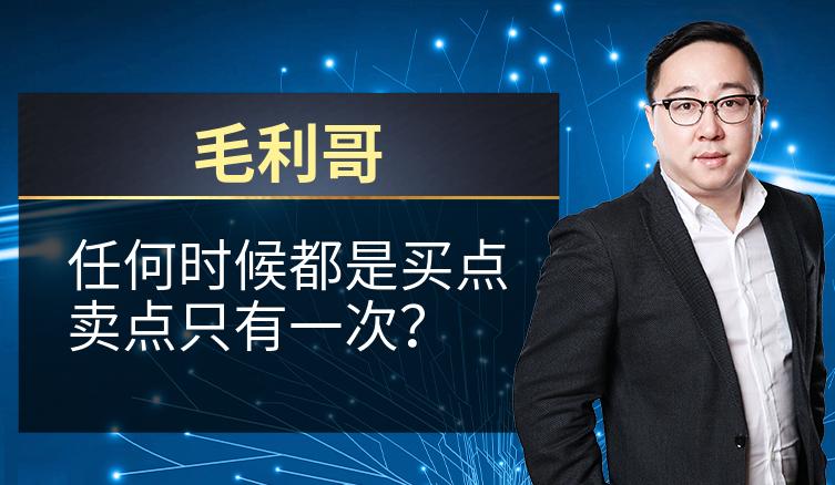 毛利哥：任何时候都是买点卖点只有一次？