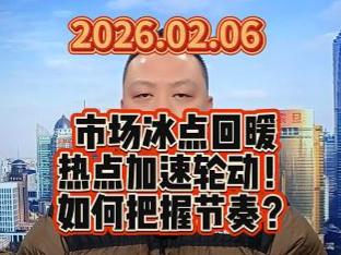 市场冰点回暖 热点加速轮动！ 如何把握节奏？